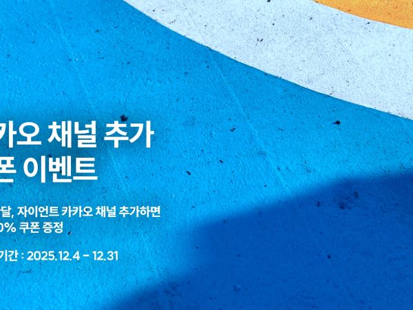 자이언트 코리아 공식 카카오 채널 친구 추가 이벤트