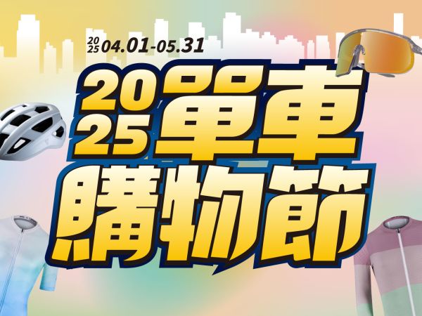 2025 單車購物節