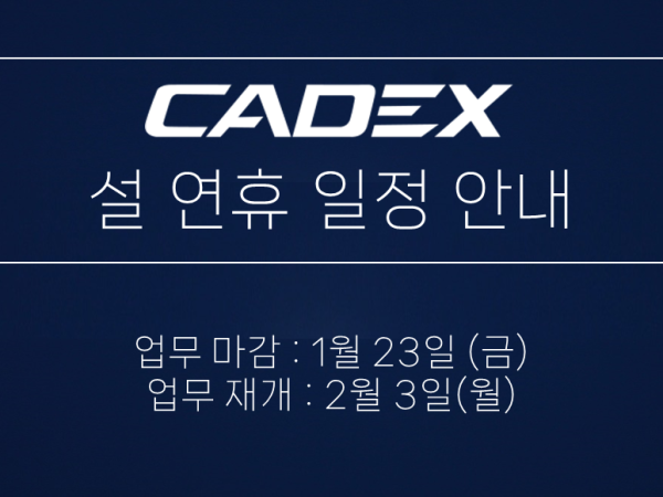 케이덱스 설 연휴 안내