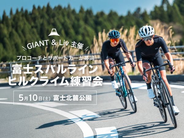 【プロコーチとサポートカーが帯同】5/10(土) 富士スバルライン ヒルクライム練習会を開催