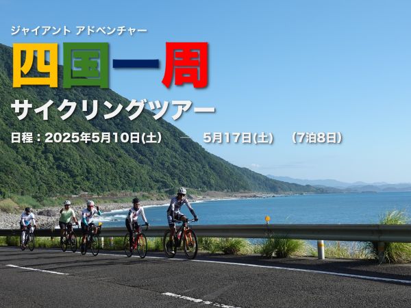 初夏の「四国一周サイクリングツアー」参加者募集開始！