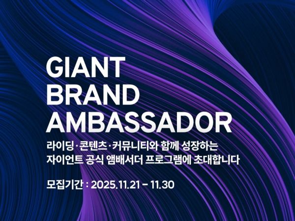 2026 GIANT 브랜드 앰배서더 모집 안내