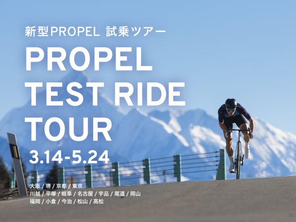 新型Propel試乗ツアーを全国のジャイアントストアにて開催！