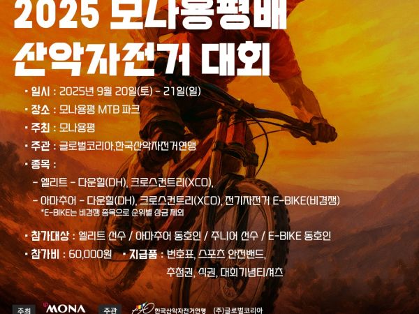 2025 모나용평배 산악자전거대회에서 자이언트를 만나보세요!