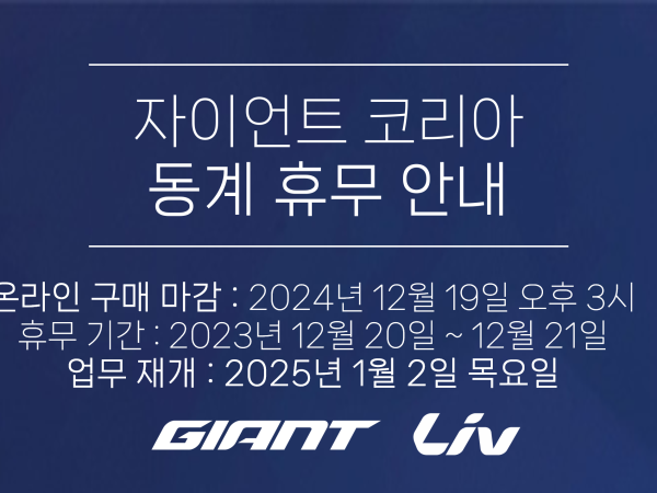 자이언트코리아 재고 조사 및 동계 휴무 안내