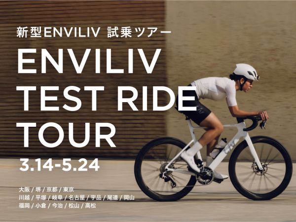 新型ENVILIV試乗ツアーを東京都・稲城中央公園および全国のジャイアントストアにて開催！
