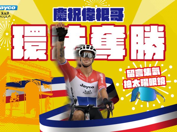 慶祝偉根哥奪下環法冠軍 留言加油抽太陽眼鏡