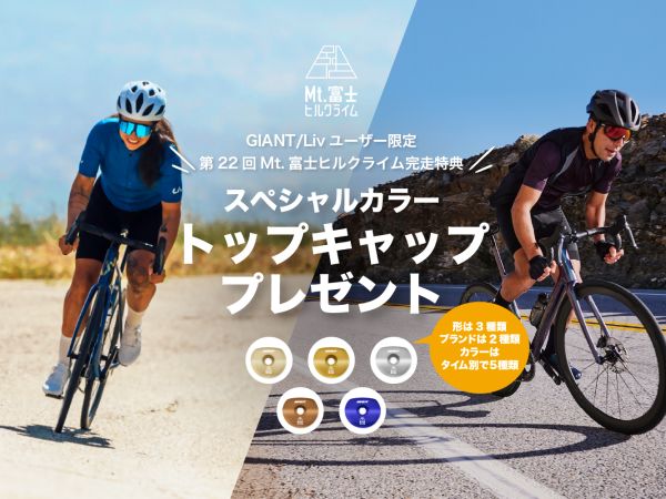Mt.富士ヒルクライム完走特典「スペシャルカラートップキャッププレゼント」キャンペーンを実施！
