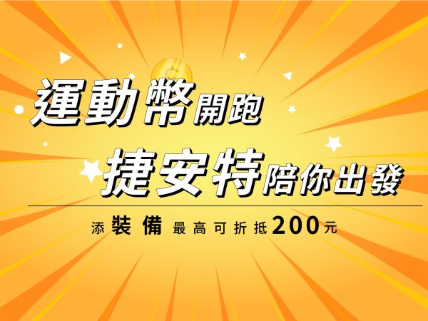 2026運動幣申請開跑，立即查看可使用捷安特門市