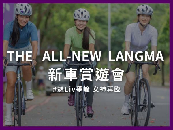 全新 Langma 新車賞遊會開始，今夏一騎來感受女神的魅力!