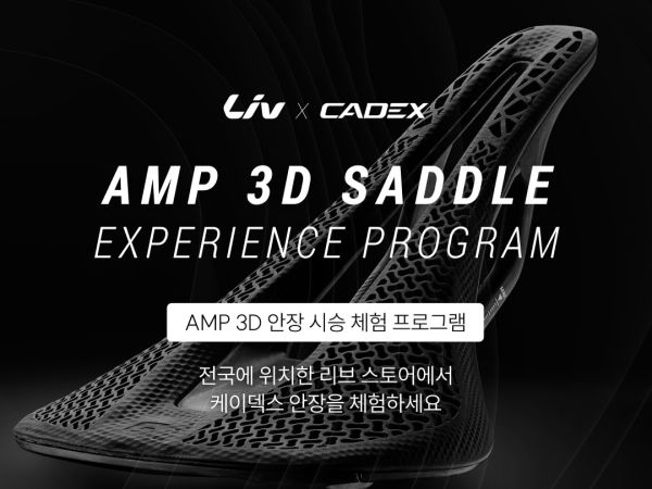케이덱스 AMP 3D 안장 시승 체험 프로그램 3차가 시작됩니다.