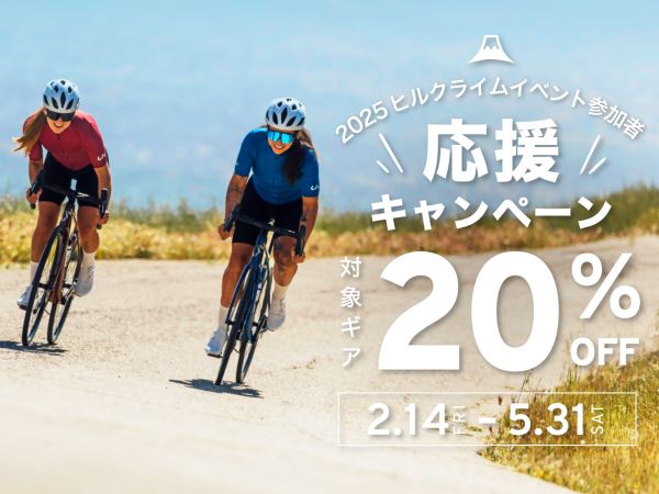 GIANT/Livユーザー ヒルクライムイベント参加応援キャンペーンを実施！