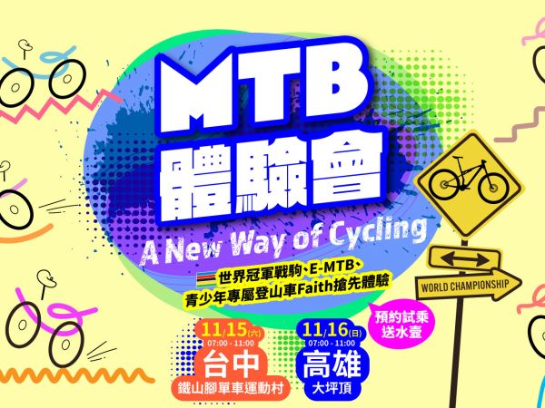 MTB體驗會 立即預約體驗