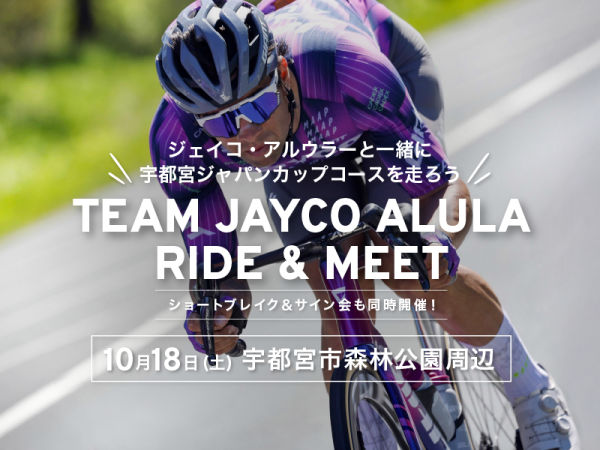 世界のトップ選手と宇都宮を駆ける！　TEAM JAYCO ALULA RIDE & MEET　10月18日 (土) 開催