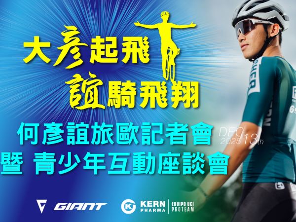 何彥誼旅歐記者會 暨 青少年互動座談會 啟動報名