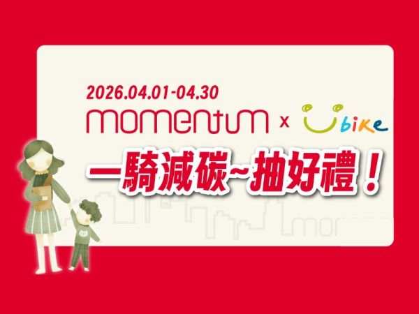 【momentum X YouBike 】減碳存摺 一騎減碳抽好禮