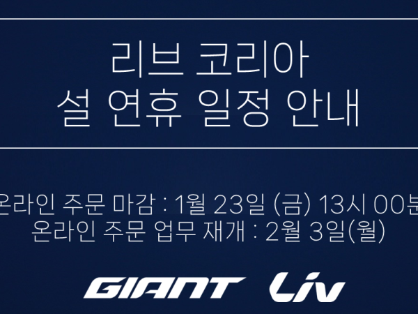 리브 코리아 설 연휴 안내