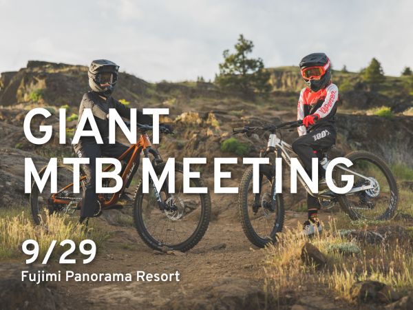 GIANT MTBミーティング in 富士見パノラマリゾート 9/29(日)開催