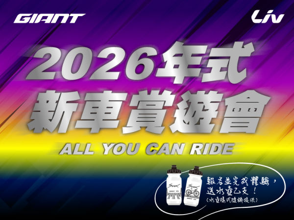 捷安特2026年式新車賞遊會