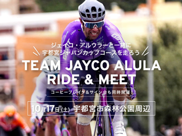 世界のトップ選手と宇都宮を駆ける！　TEAM JAYCO ALULA RIDE & MEET　10月17日 (土) 開催