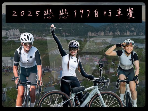 2025 戀戀 197｜女Liv 們準備出發囉 ! 