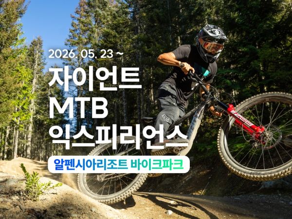 자이언트 MTB 익스피리언스에 초대합니다!