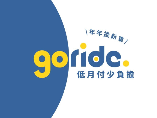 「goride輕鬆騎專案」顛覆購車模式!電動車最低月付僅 1,633元起！年年可換新，輕鬆享受騎乘！