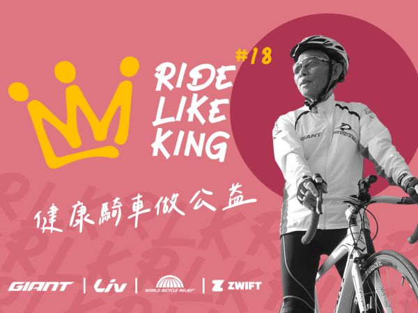 騎車做公益，2026 RIDE LIKE KING 18 騎乘活動開始報名