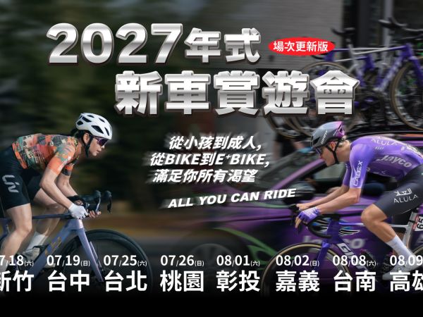 2027 年式新車賞遊會，免費體驗報名啟動