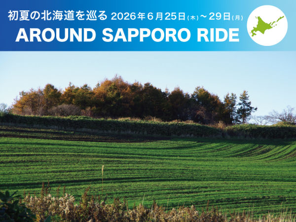 爽やかな初夏の北海道を巡る3日間　「AROUND SAPPORO RIDE」6月下旬開催