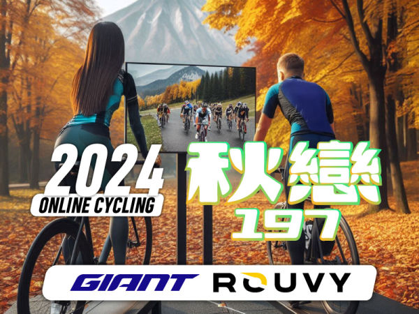 2024 GIANT X ROUVY ONLINE CYCLING 線上約騎