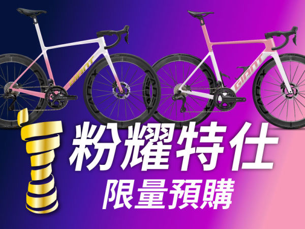 2025 GOLDEN PINK 粉耀特仕 線上預購