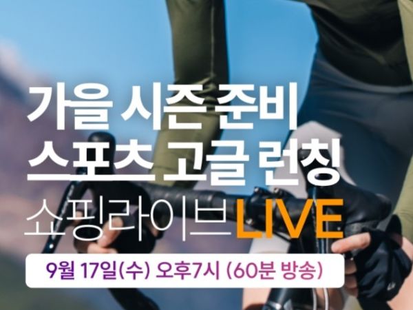 가을 시즌 준비! 리브 스포츠 고글 런칭 쇼핑라이브