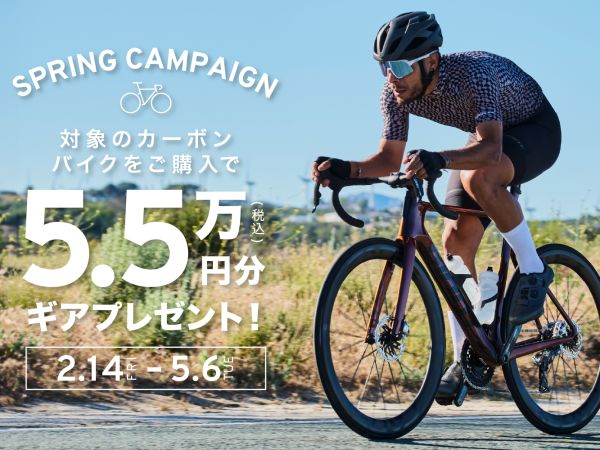 対象カーボンロードご購入で税込5.5万円分のギアをプレゼント！