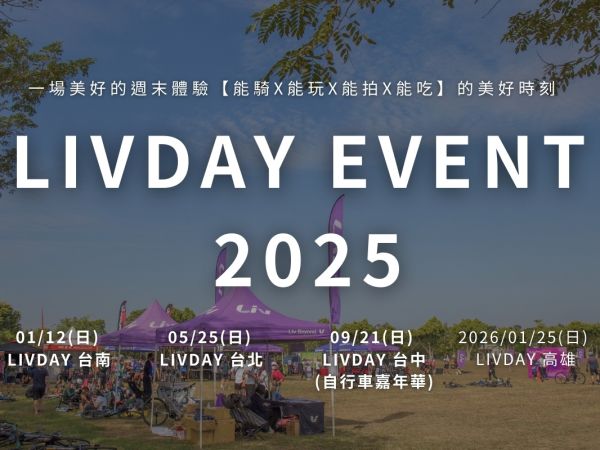 2025 年度 LIVDAY 騎乘活動場次公布