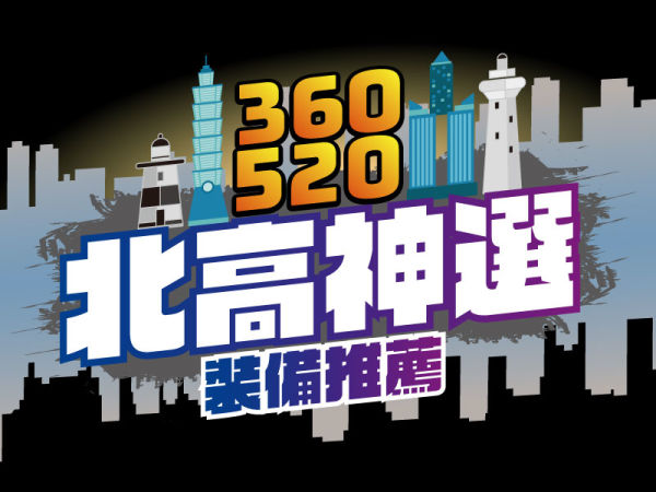 2025 北高神選 裝備推薦