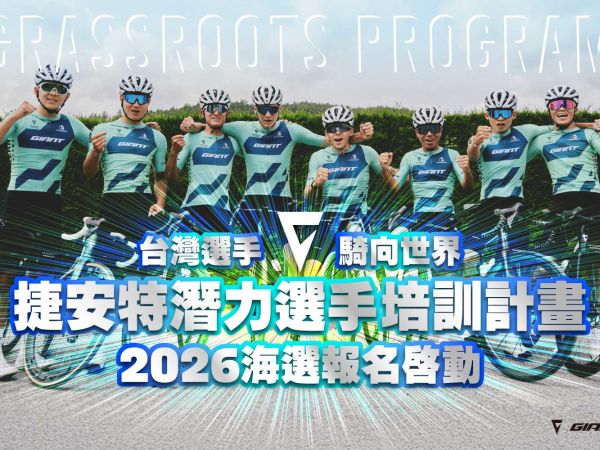捷安特潛力選手培訓計畫再度啟動，2026年海選報名啟動