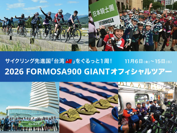 2026 FORMOSA 900 (台湾一周)  GIANTオフィシャルツアーを開催