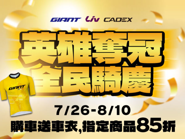 英雄奪冠 全民騎慶，夏日公路騎乘最佳選擇