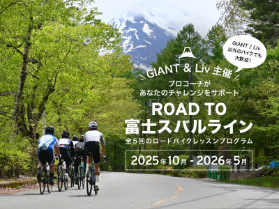 あなたのチャレンジをサポート「Road to 富士スバルライン」