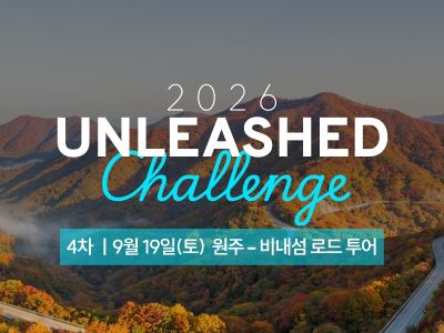 2026 UNLEASHED Challenge 5차 원주 비내섬 로드 투