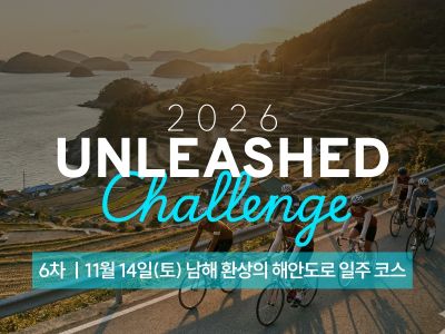 2026 UNLEASHED Challenge 6차 남해 환상의 해안도로 일주 코스