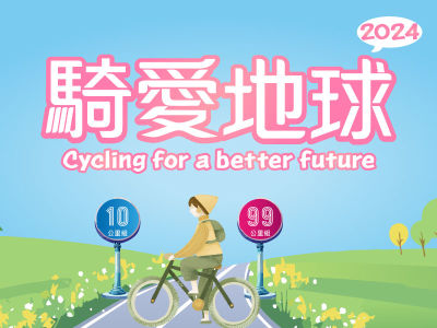 2024 騎愛地球