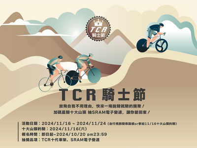 < 2024 TCR騎士節 >  潮 RIDE 放飛自我 