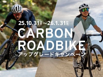対象ギアが最大30％オフ！　CARBON ROADBIKE アップグレードキャンペーン開催