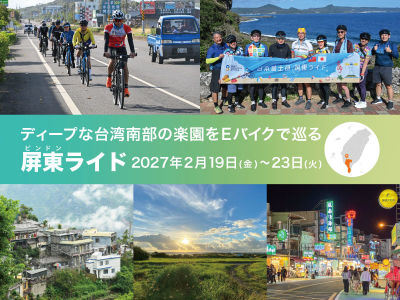 ディープな台湾南部の楽園をEバイクで巡る「屏東ライド」　2027年2月19日～23日開催