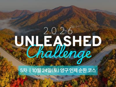 2026 UNLEASHED Challenge 5차 양구 인제 순환 코스