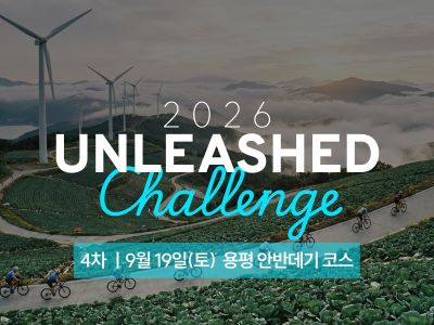 2026 UNLEASHED Challenge 4차 용평-대관령