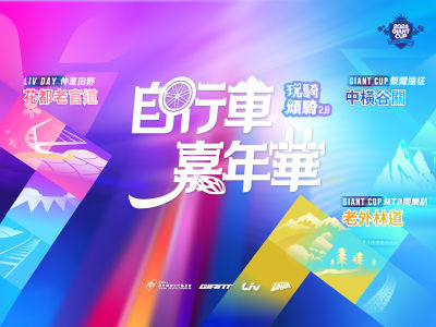 2026自行車嘉年華  <Giant Cup、LIVDAY、> 公路挑戰賽