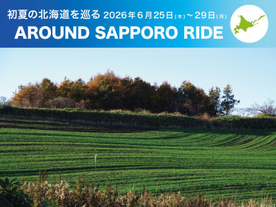 爽やかな初夏の北海道を巡る3日間　「AROUND SAPPORO RIDE」6月下旬開催